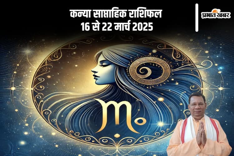 कन्या राशि वाले शरीर को दें पूरा आराम, स्वास्थ्य समस्याएं बढ़ सकती हैं, देखें 16 से 22 मार्च 2025 का साप्ताहिक राशिफल