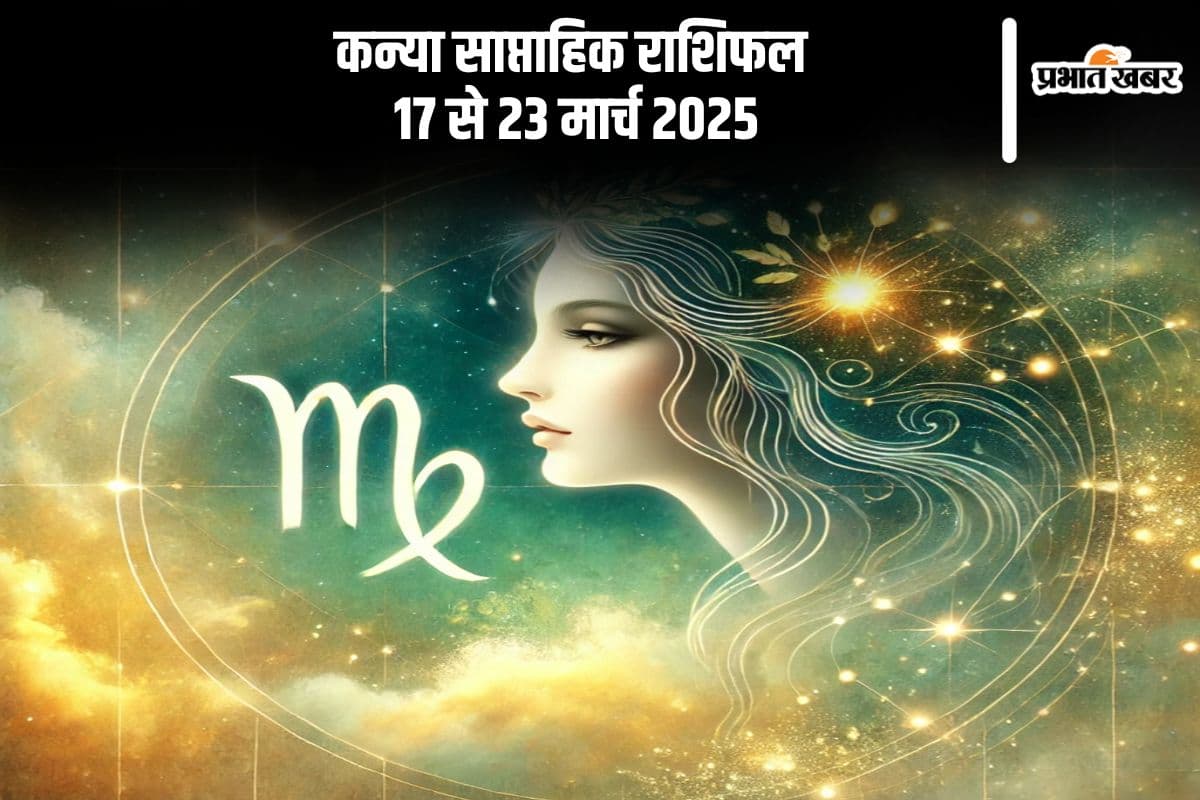 कन्या साप्ताहिक राशिफल 17 से 23 मार्च 2025, रिश्तों में तनाव से बचने के लिए सोच-समझकर बोलें