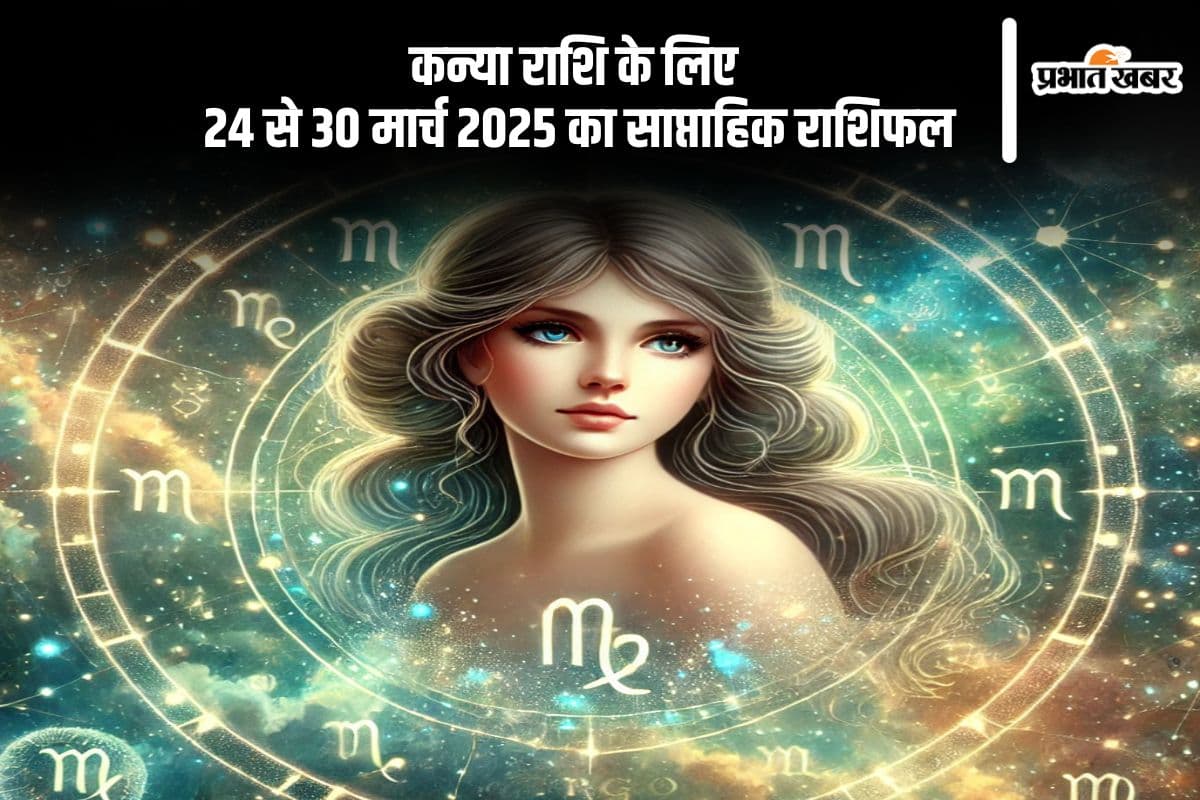 कन्या साप्ताहिक राशिफल 24 से 30 मार्च 2025, व्यापारियों के लिए सतर्कता जरूरी, बड़े फैसले लेने से बचें