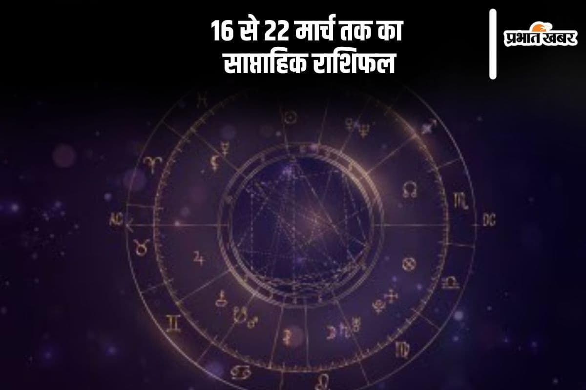 मेष से मीन तक, जानें 16-22 मार्च का राशिफल और क्या कहता है आपका भाग्य