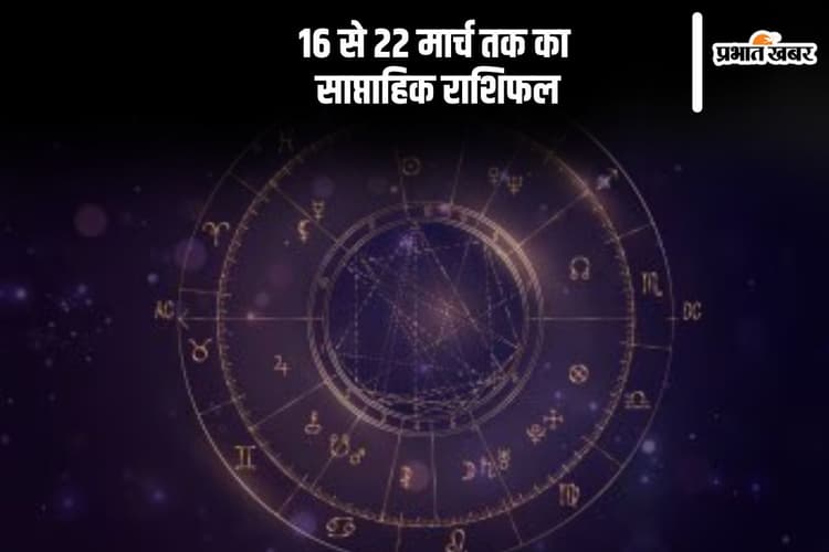 मेष से मीन तक, जानें 16-22 मार्च का राशिफल और क्या कहता है आपका भाग्य