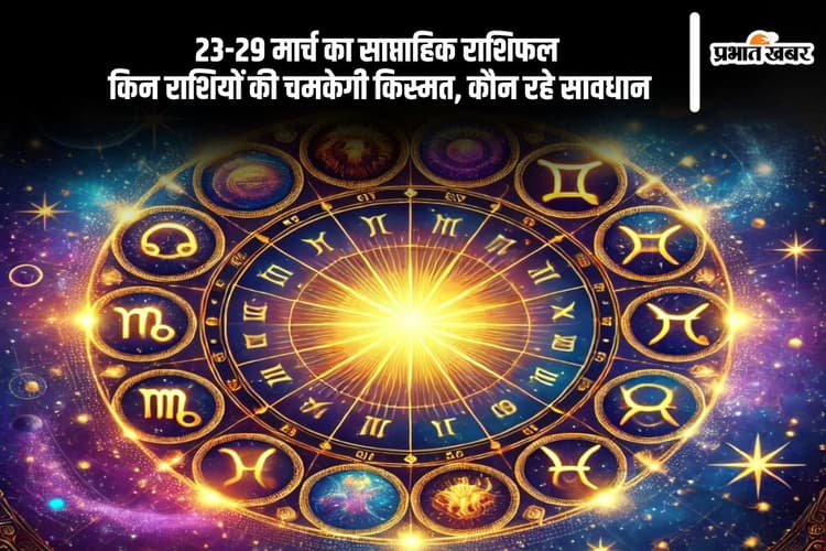 Weekly Horoscope: मार्च 2025 के अंतिम सप्ताह में कैसा रहेगा मेष से लेकर मीन राशि का हाल, जानने के लिए देखें साप्ताहिक राशिफल