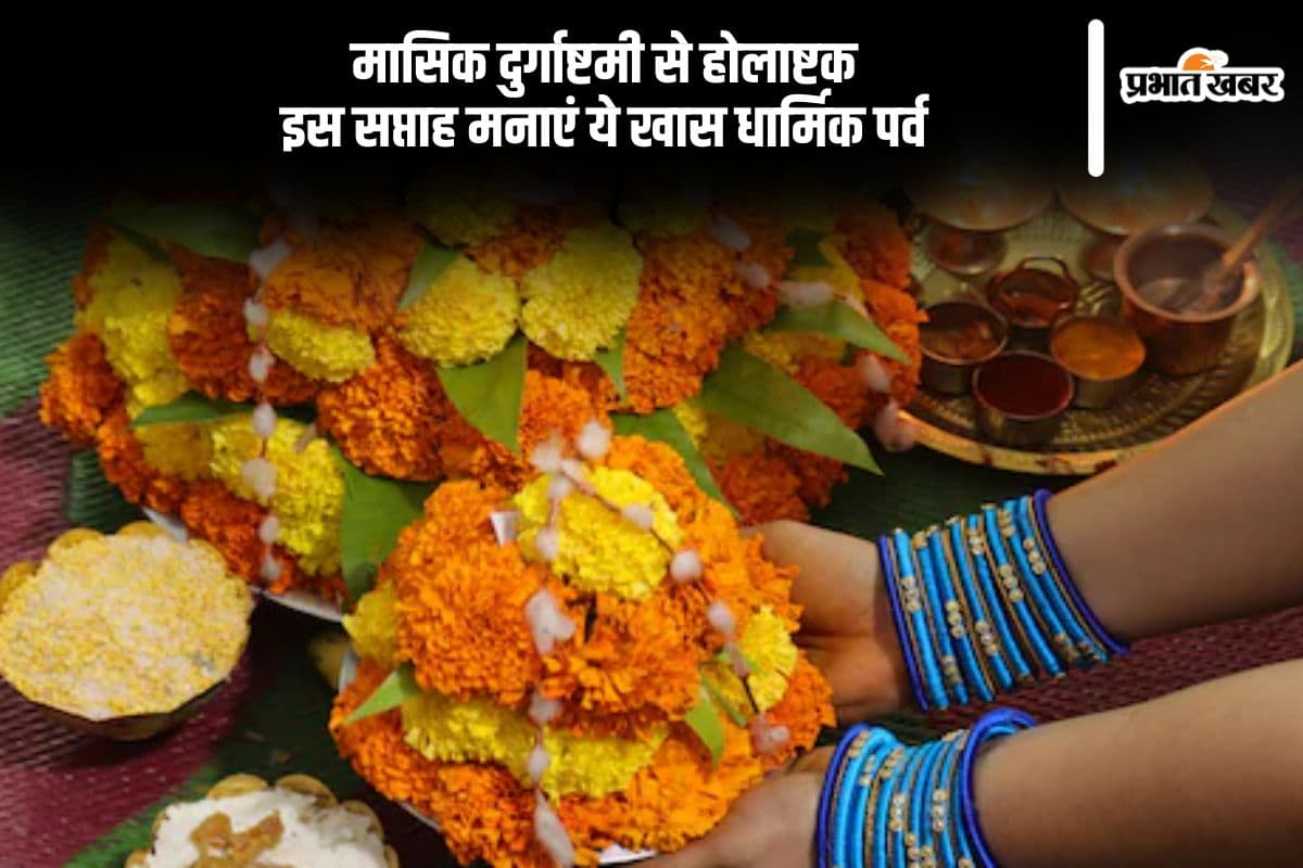 दुर्गाष्टमी से होलाष्टक, इस सप्ताह मनाएं ये खास धार्मिक पर्व