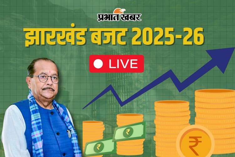 Jharkhand Budget 2025: झारखंड बजट पेश, वित्त मंत्री राधा कृष्ण किशोर ने क्या बड़ा ऐलान किया?
