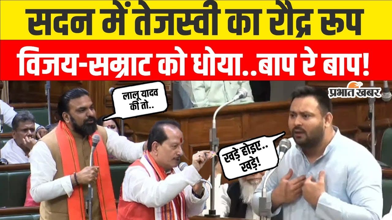 Video: बिहार विधानसभा में तेजस्वी और सम्राट खूब बमके, एक दूसरे के पिता पर पहुंच गयी बात