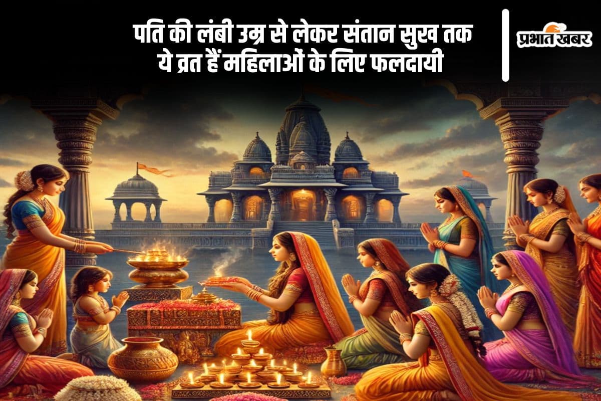 सुहाग से संतान सुख तक, ये व्रत महिलाओं के लिए हैं बेहद शुभ