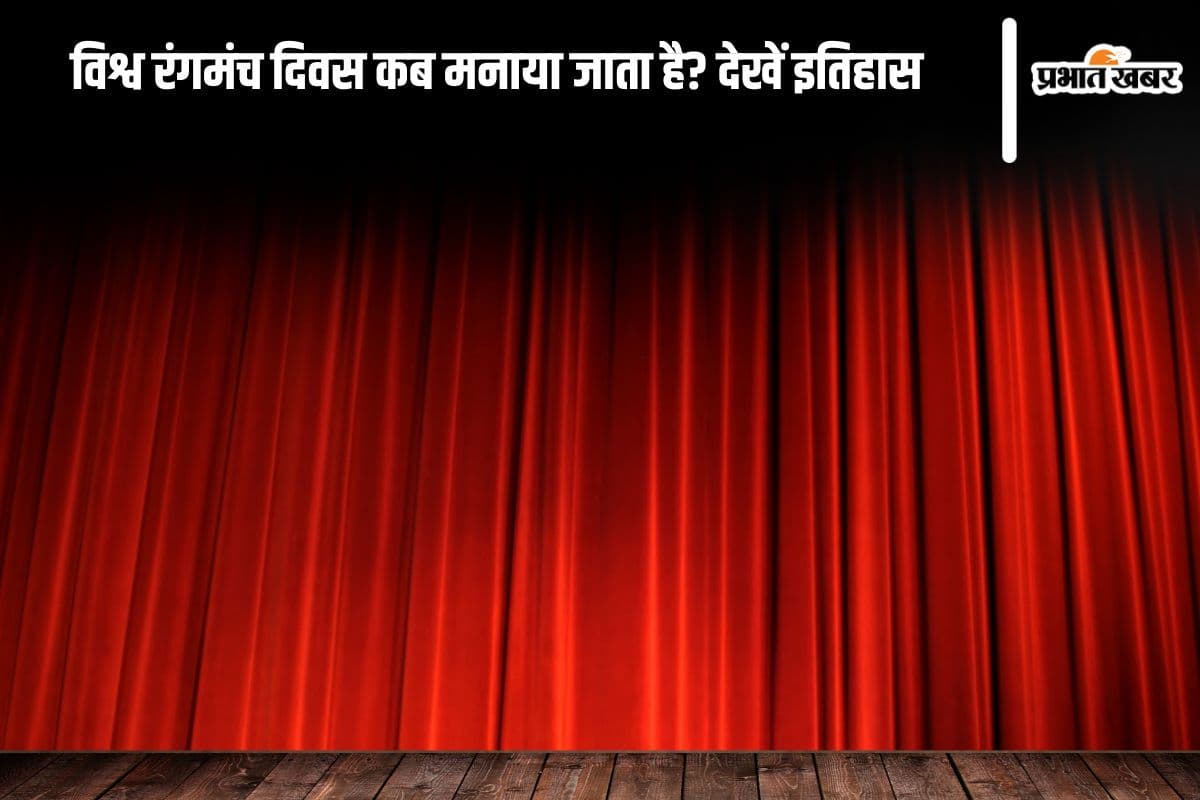 World Theatre Day in Hindi: विश्व रंगमंच दिवस कब मनाया जाता है? देखें इतिहास और महत्व
