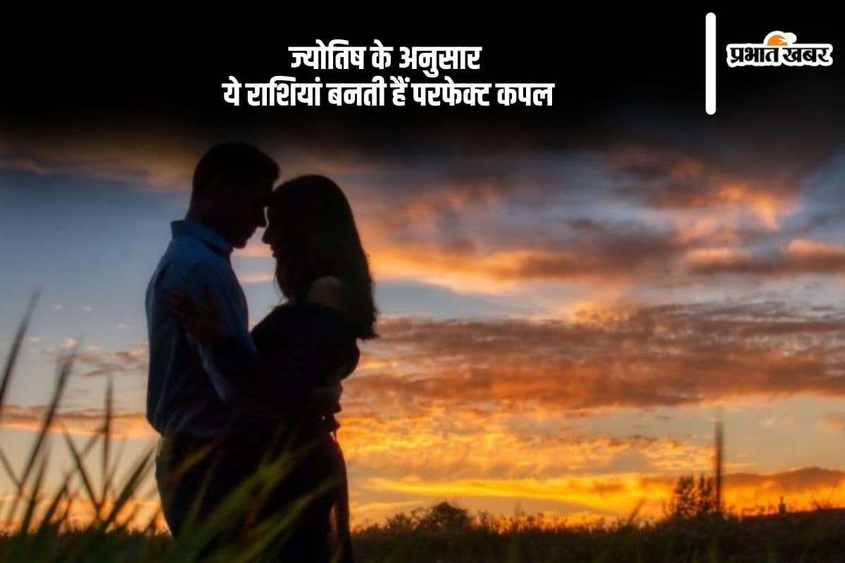 एक-दूसरे के लिए परफेक्ट होते हैं इन राशियों के लोग