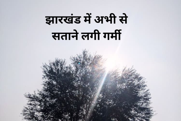 Aaj Ka Mausam: सताने लगी गर्मी, 38.9 डिग्री पहुंचा झारखंड का पारा, न्यूनतम तापमान में होगी 3-4 डिग्री की गिरावट