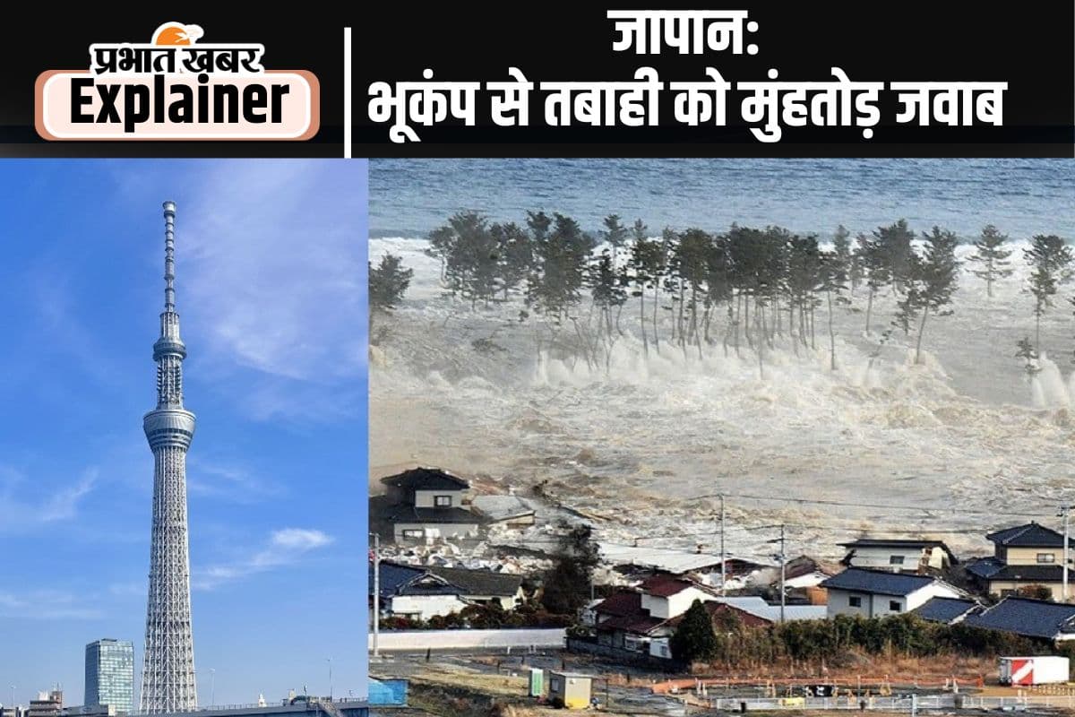 Earthquake: भूकंप से कैसे सुरक्षित रहता है जापान? जानें क्या है तकनीक