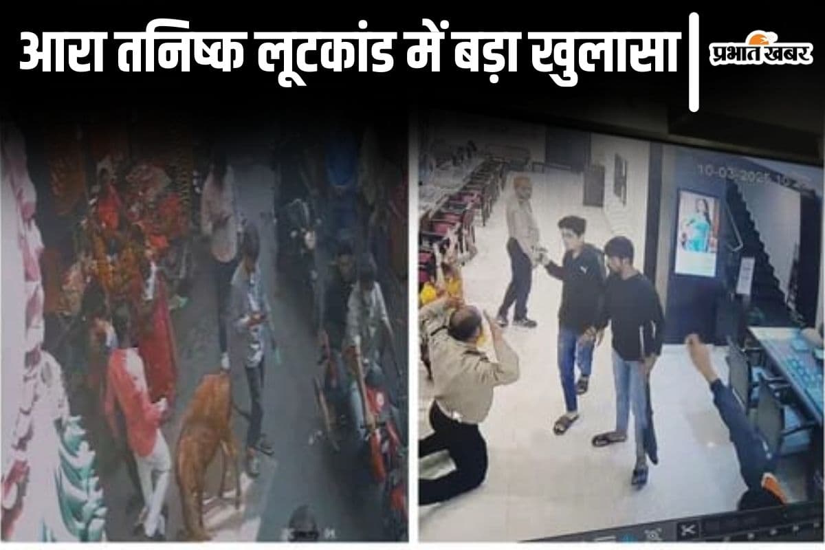 आरा तनिष्क लूटकांड: डकैती से पहले बदमाशों ने इस मंदिर में की थी पूजा, जेल में बंद मास्टरमाइंड का खास गुर्गा गिरफ्तार