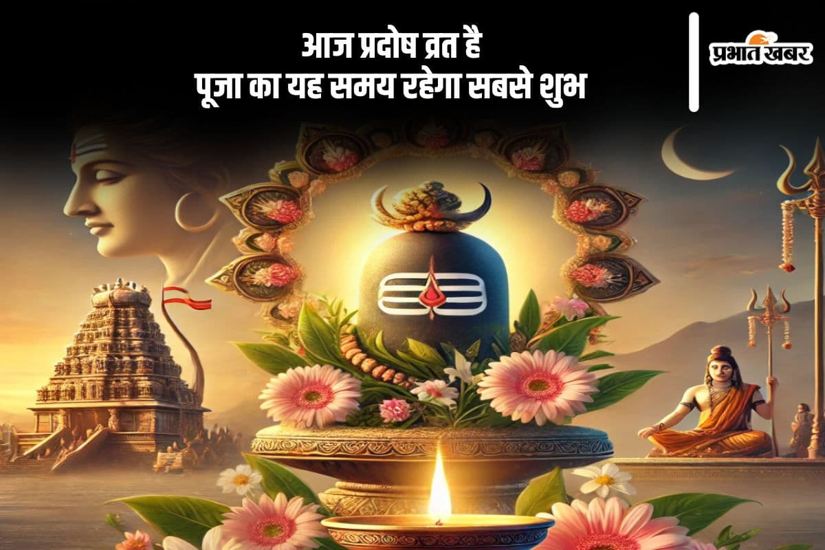शिव कृपा पाने का शुभ अवसर, आज है प्रदोष व्रत, जानें पूजा का समय