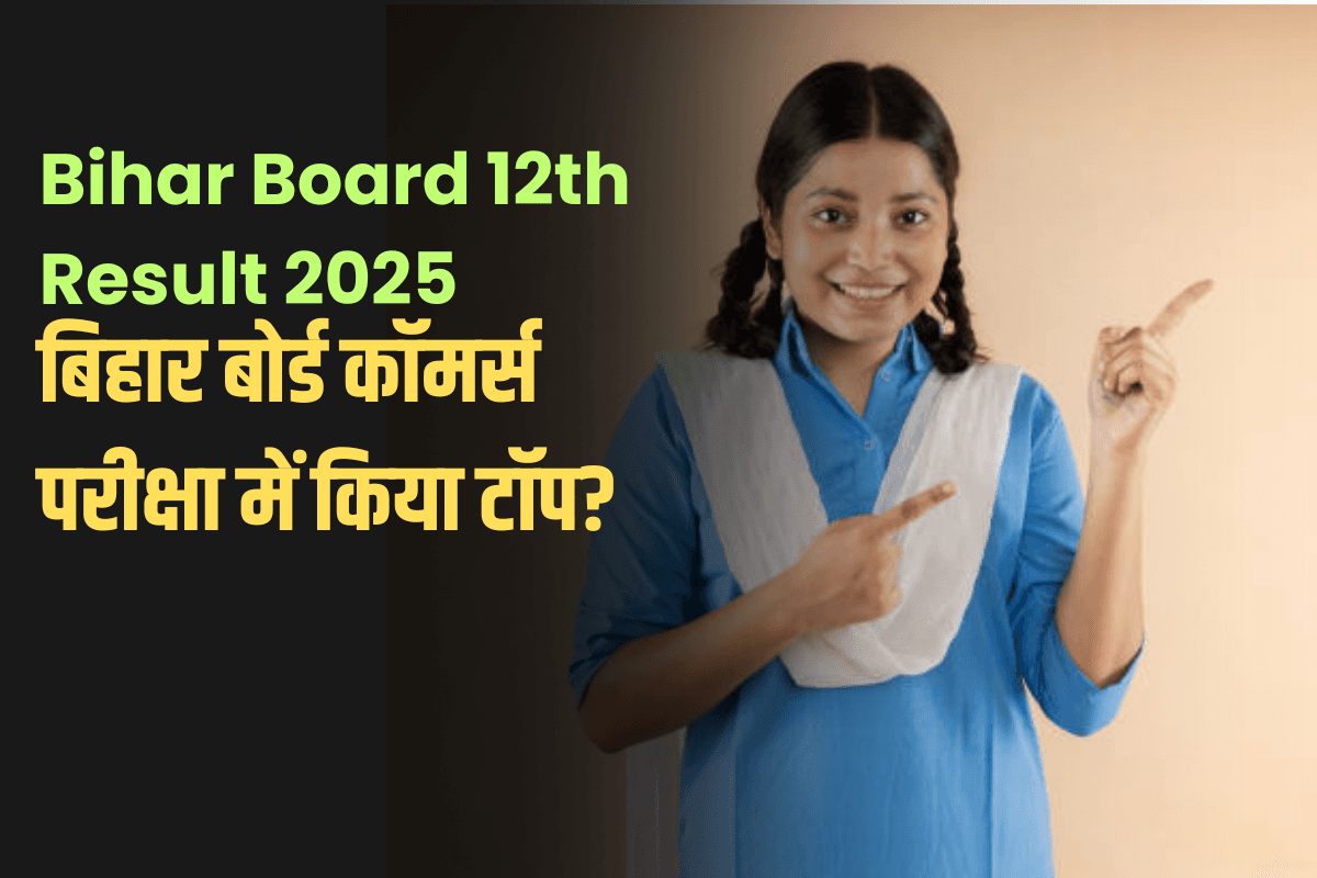 Bihar Board 12th Result 2025: बिहार बोर्ड कॉमर्स परीक्षा में किया टॉप? ये करियर ऑप्शन बनाएंगे भविष्य उज्ज्वल