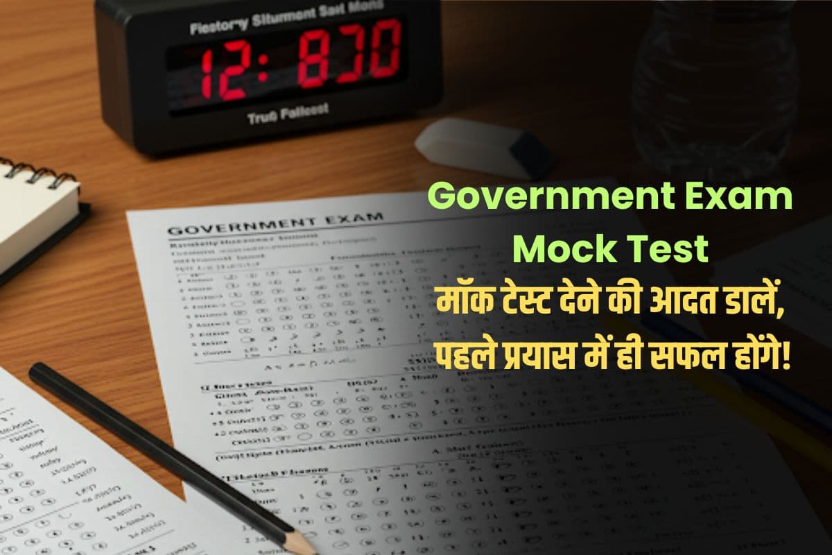 Government Exam Mock Test: प्रतियोगी परीक्षाओं की तैयारी कर रहे हैं? मॉक टेस्ट की डालें आदत, पहले ही प्रयास में होंगे सफल!