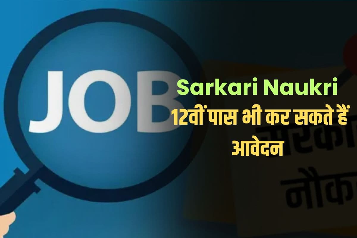Sarkari Naukri: इस राज्य में लाइब्रेरियन के पद पर निकली है भर्ती, 12वीं पास भी कर सकते हैं आवेदन