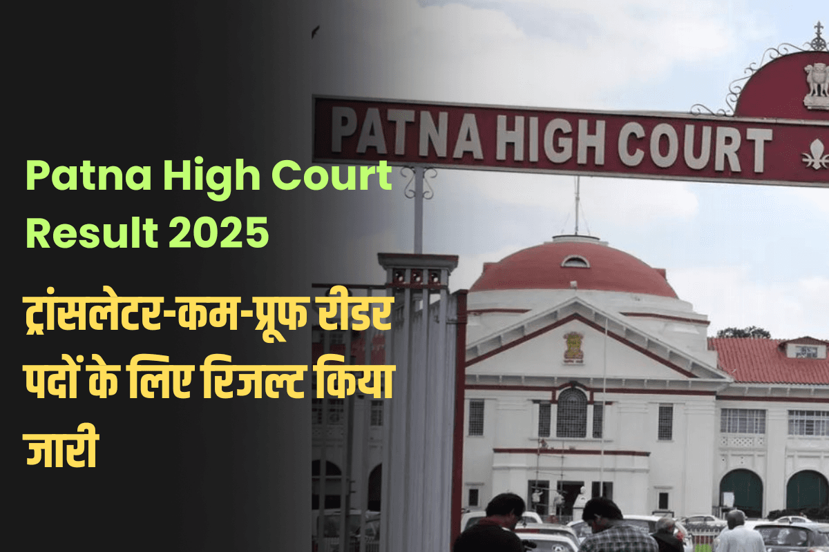 Patna High Court Result 2025: पटना हाई कोर्ट ने ट्रांसलेटर-कम-प्रूफ रीडर पदों के लिए रिजल्ट किया जारी, ऐसे करें डाउनलोड