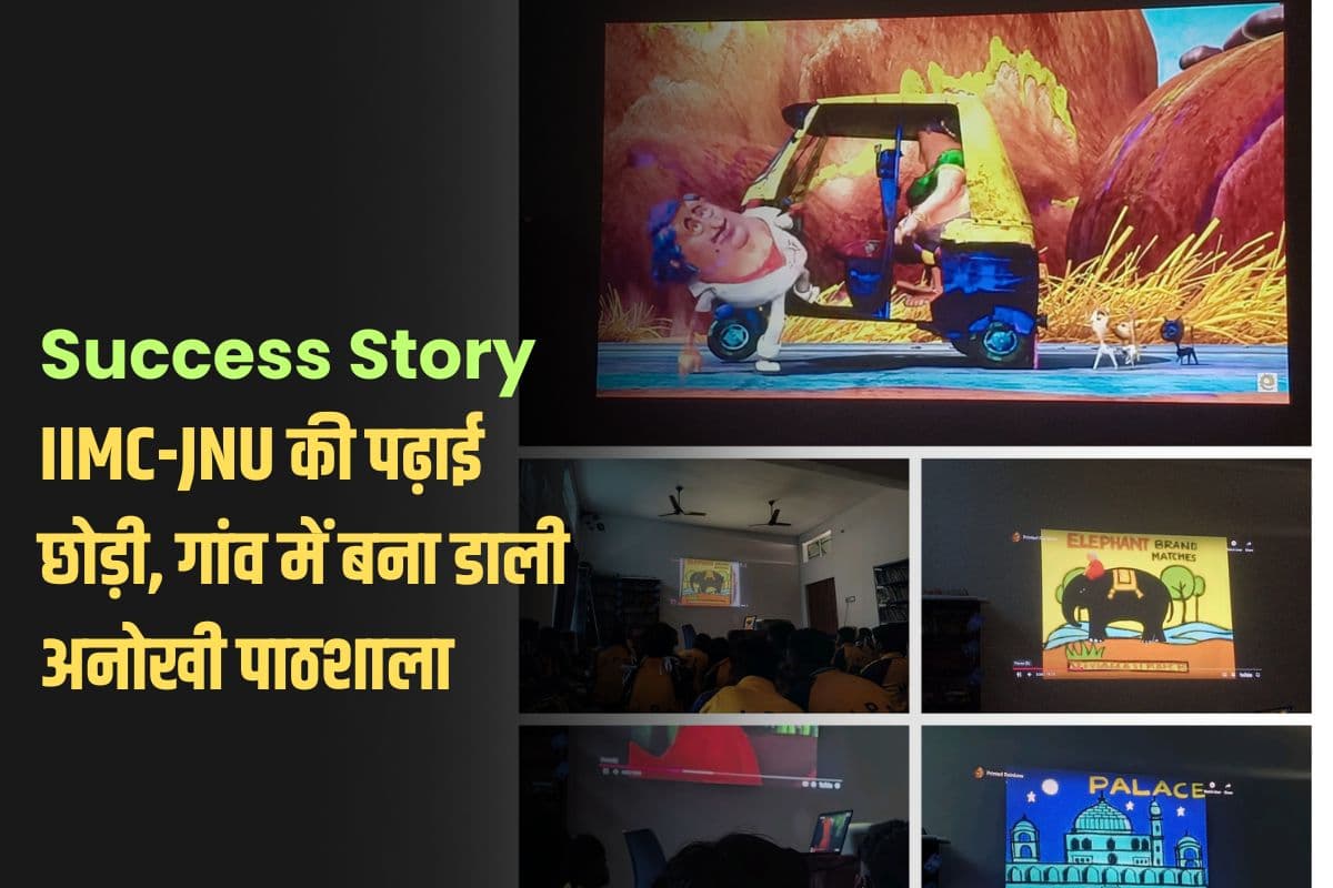 Success Story: IIMC-JNU की पढ़ाई छोड़ी, गांव में बना डाली अनोखी पाठशाला, जहां बच्चे फिल्म-संगीत से सीखते हैं!