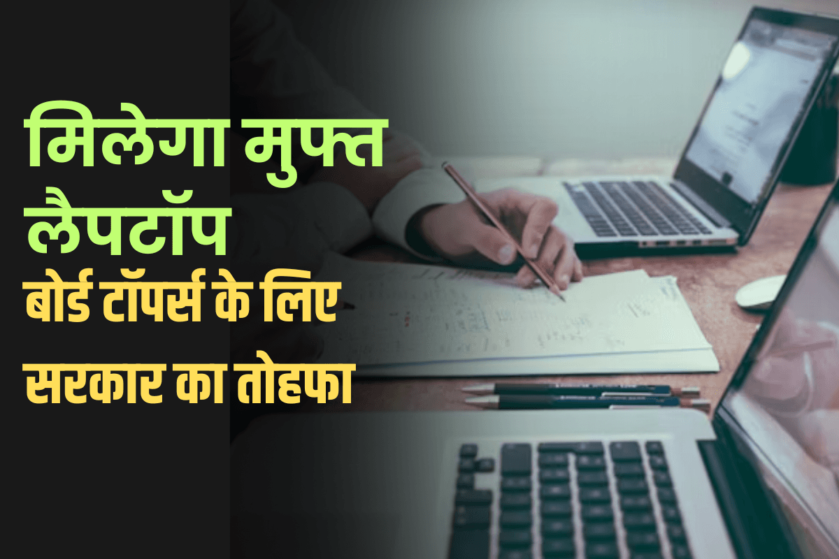 बोर्ड टॉपर्स के लिए सरकार का तोहफा... मिलेगा मुफ्त लैपटॉप और स्मार्ट क्लास, छात्रों में खुशी की लहर!