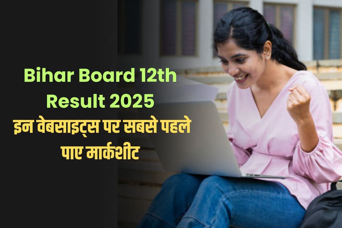 Bihar Board 12th Result 2025: बिहार बोर्ड 12वीं का रिजल्ट इन वेबसाइट्स पर करें चेक, यहां सबसे पहले पाए मार्कशीट