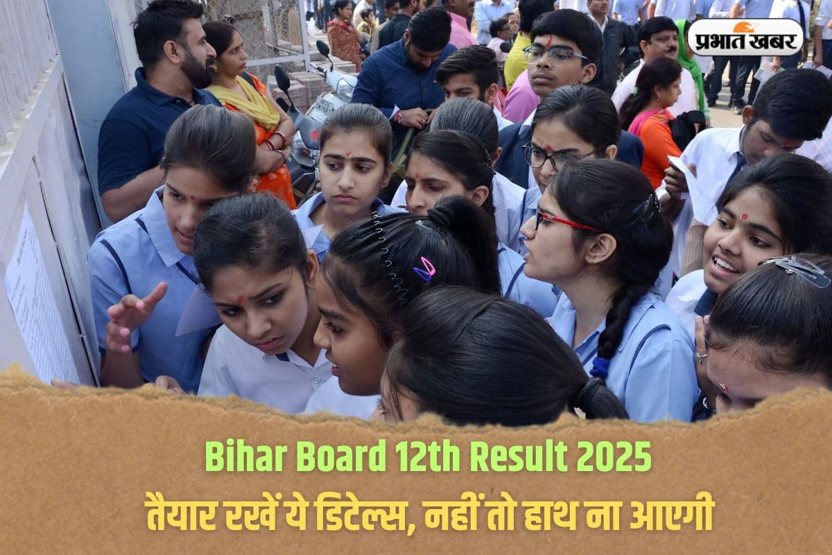 Bihar Board 12th Result 2025: तैयार रखें ये डिटेल्स, नहीं तो हाथ ना आएगी बिहार बोर्ड 12वीं की मार्कशीट