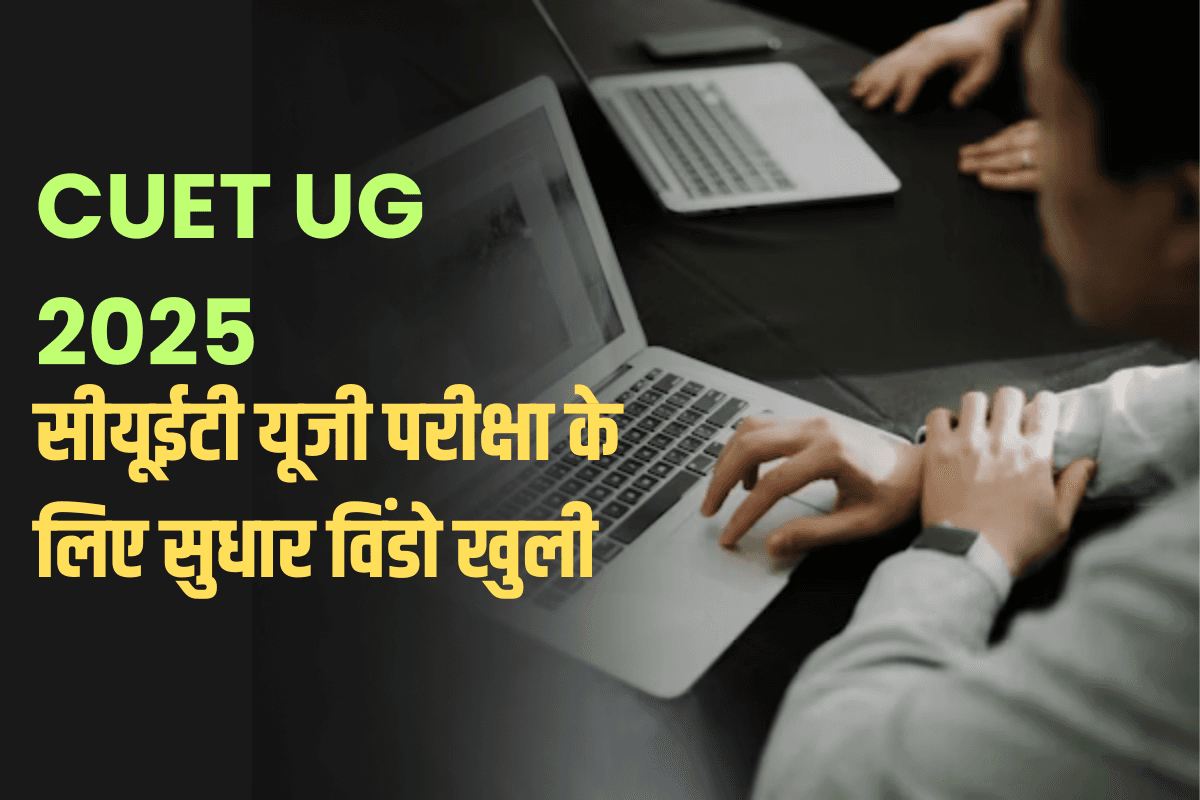 CUET UG 2025: सीयूईटी यूजी परीक्षा के लिए सुधार विंडो खुली, इस तारीख तक करें संशोधन