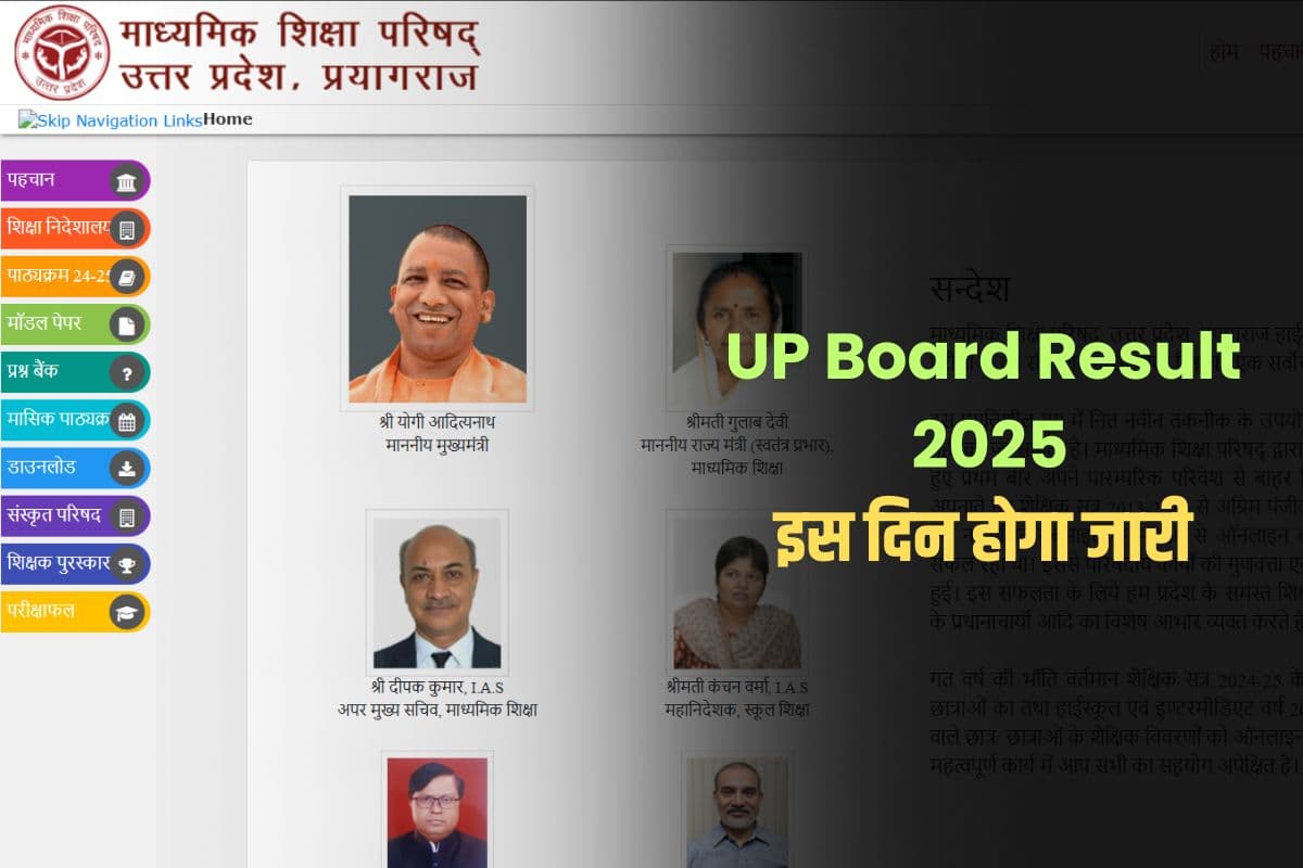 UP Board Result 2025: आ गई यूपी बोर्ड 10वीं और 12वीं परीक्षा के रिजल्ट की तारीख, इस दिन होगा जारी