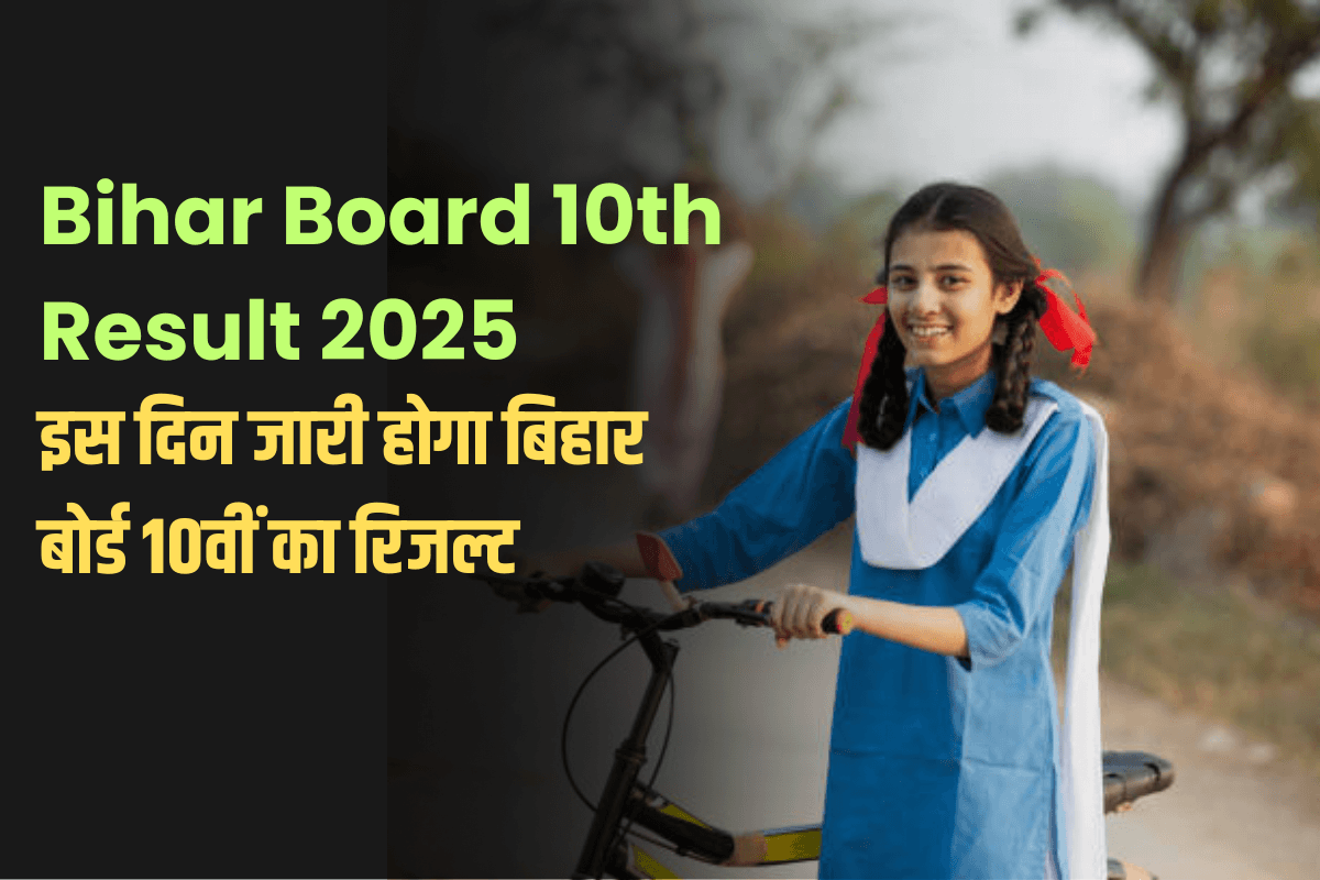 Bihar Board 10th Result 2025: आज जारी होने वाला है बिहार बोर्ड 10वीं का रिजल्ट, बोर्ड की तरफ से बड़ी अपडेट
