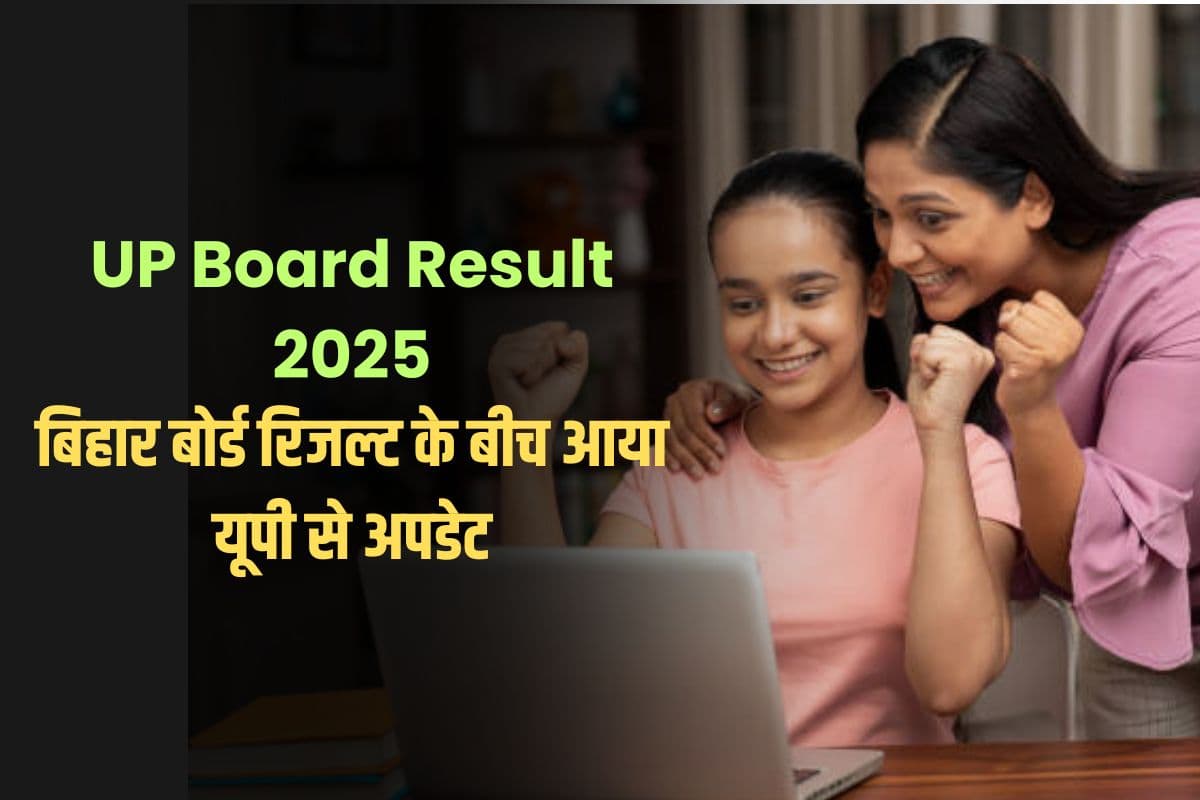 UP Board Result 2025: बिहार बोर्ड रिजल्ट के बीच आया यूपी से अपडेट, इस दिन जारी होगा 10वीं 12वीं का रिजल्ट
