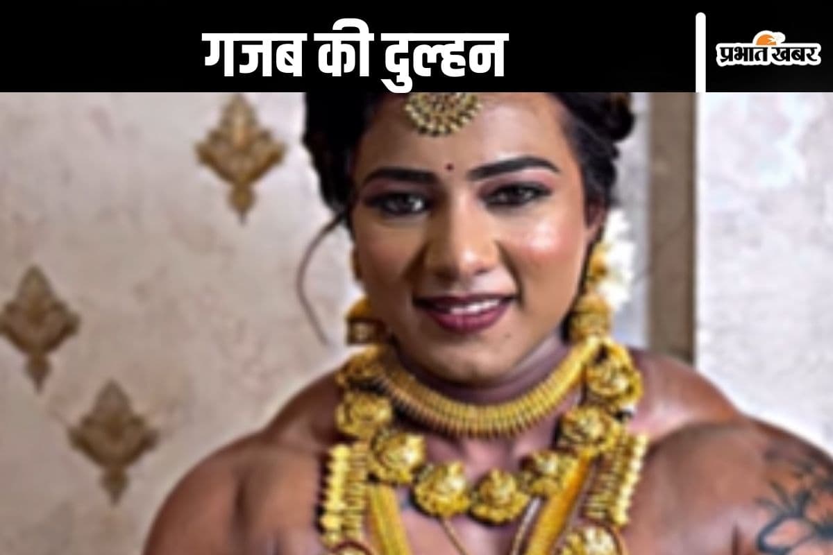 Viral Video : मेकअप के बाद दुल्हन ने जब दिखाया बाइसेप्स, फटी की फटी रह गई सबकी आंखें