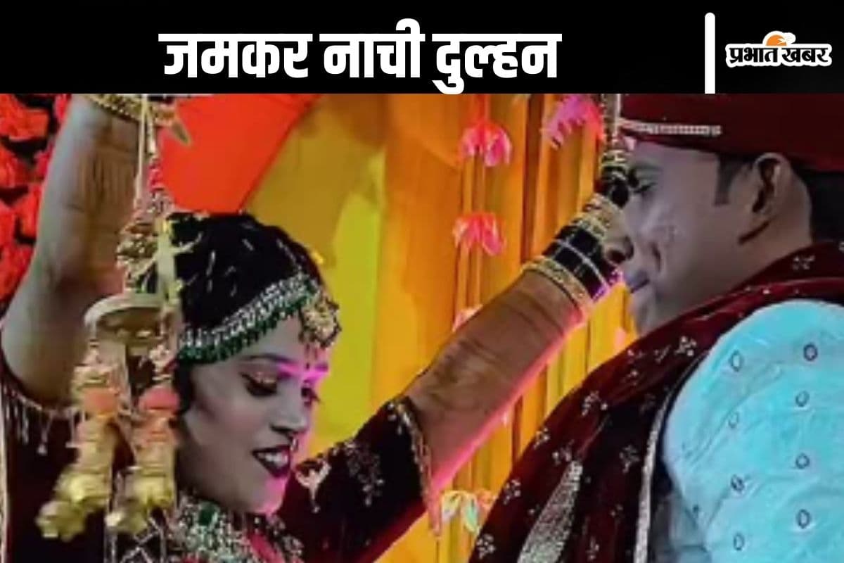 Viral Video : सरकारी नौकरी का कमाल! 40 साल का दूल्हा देखकर जमकर नाची 24 की दुल्हन