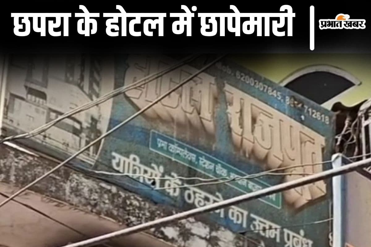 Bihar News: छपरा का यह होटल बना जिस्मफरोशी के धंधे का अड्डा, लगातार तीसरी बार छापेमारी से हड़कंप