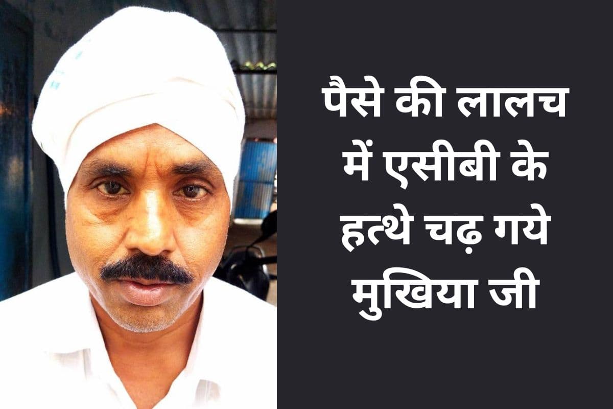पीएम आवास के लाभुक से 10 हजार रुपए रिश्वत ले रहे थे मुखिया जी, एसीबी धनबाद ने किया गिरफ्तार