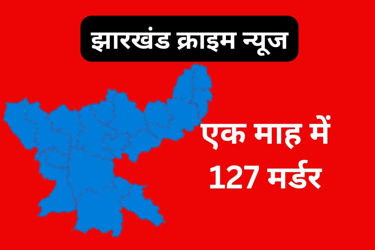 Jharkhand Crime News: जनवरी में झारखंड में 127 लोगों का हुआ मर्डर, सबसे ज्यादा रांची में