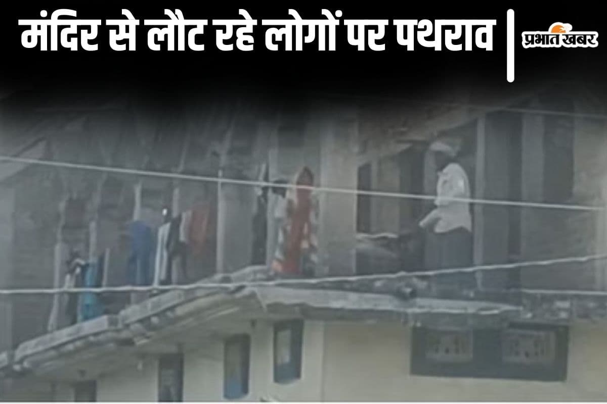 बिहार के दरभंगा में मंदिर से लौट रहे लोगों पर पथराव, इलाके में तनाव के बाद भारी संख्या में पुलिस बल तैनात