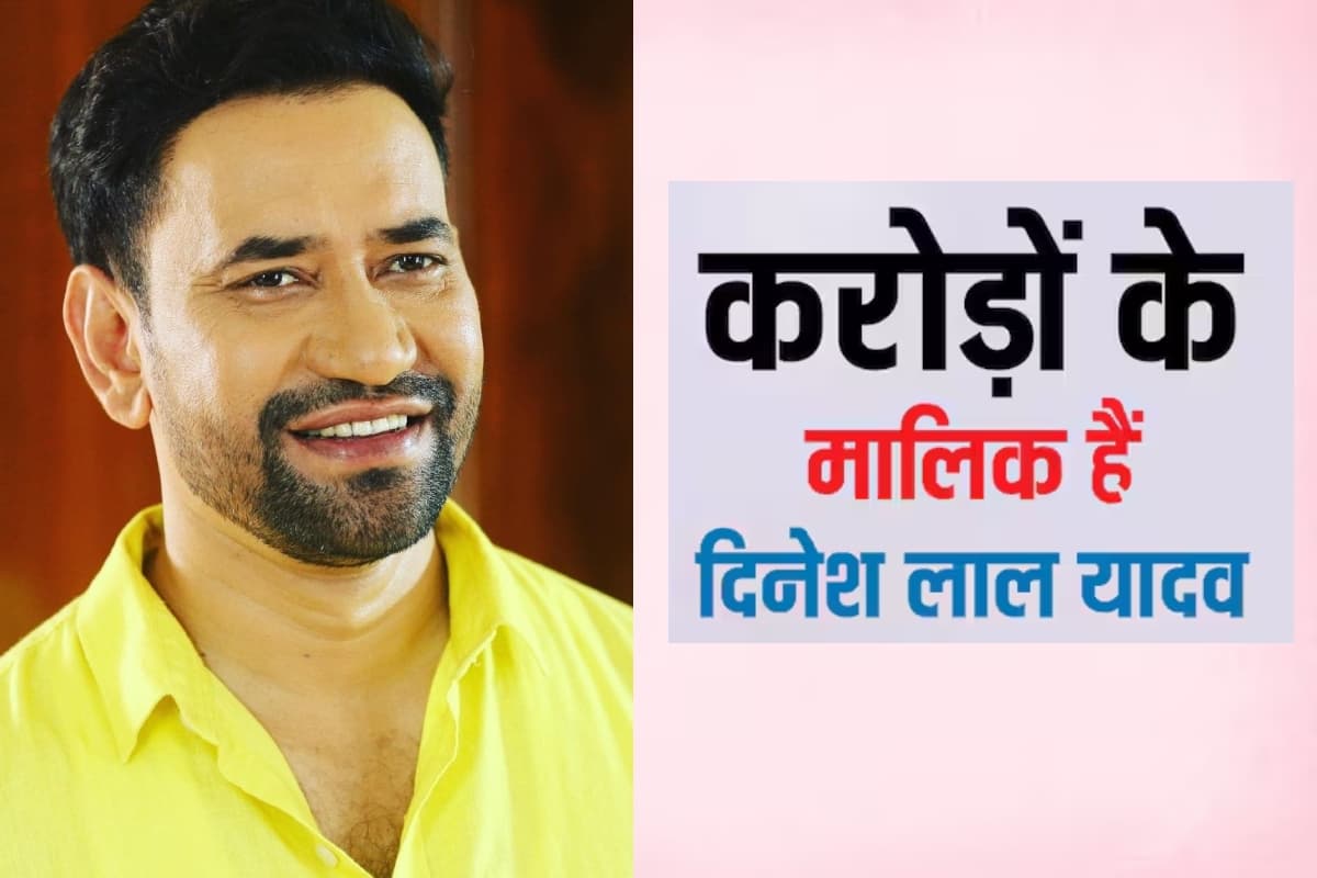 Dinesh Lal Yadav Net Worth: कितने करोड़ के मालिक हैं निरहुआ, एक फिल्म के लिए इतना करते हैं चार्ज