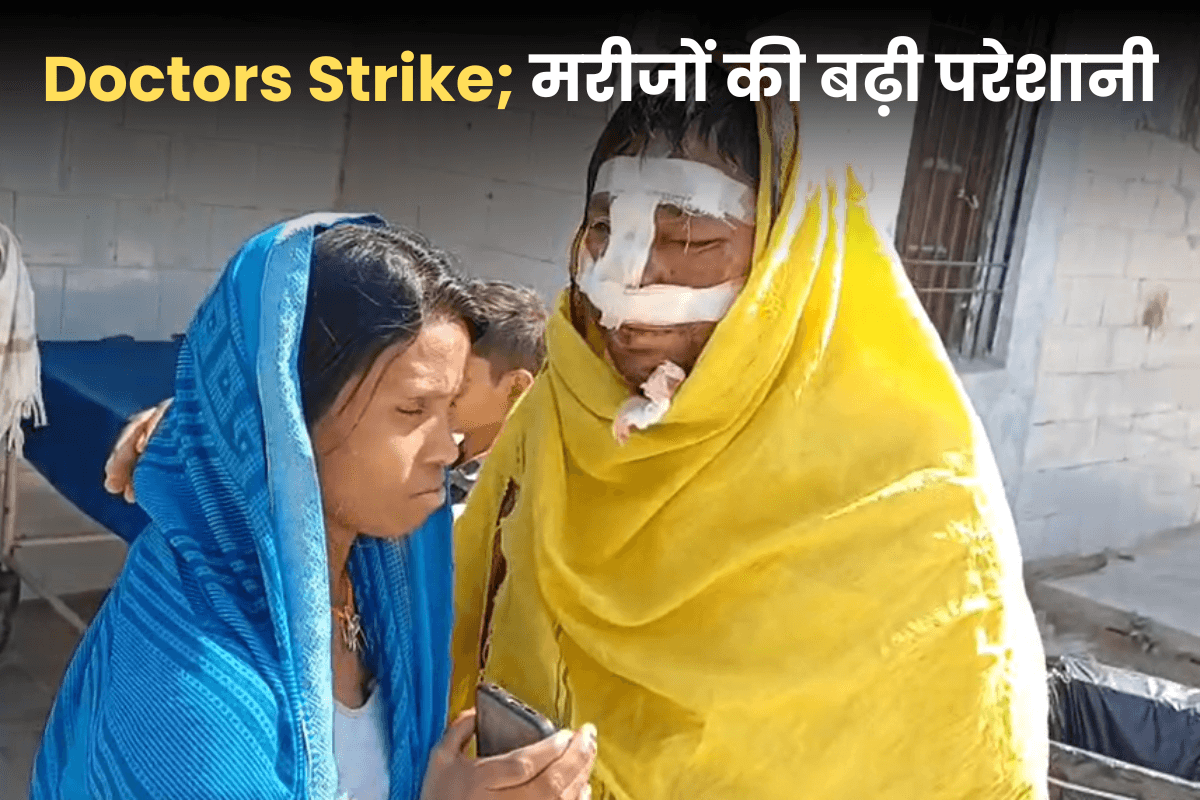 Doctors Strike: हड़ताल पर गए सभी डॉक्टर! इमरजेंसी वार्ड में भी हो रही दिक्कत, वीडियो में देखें मरीजों का दर्द