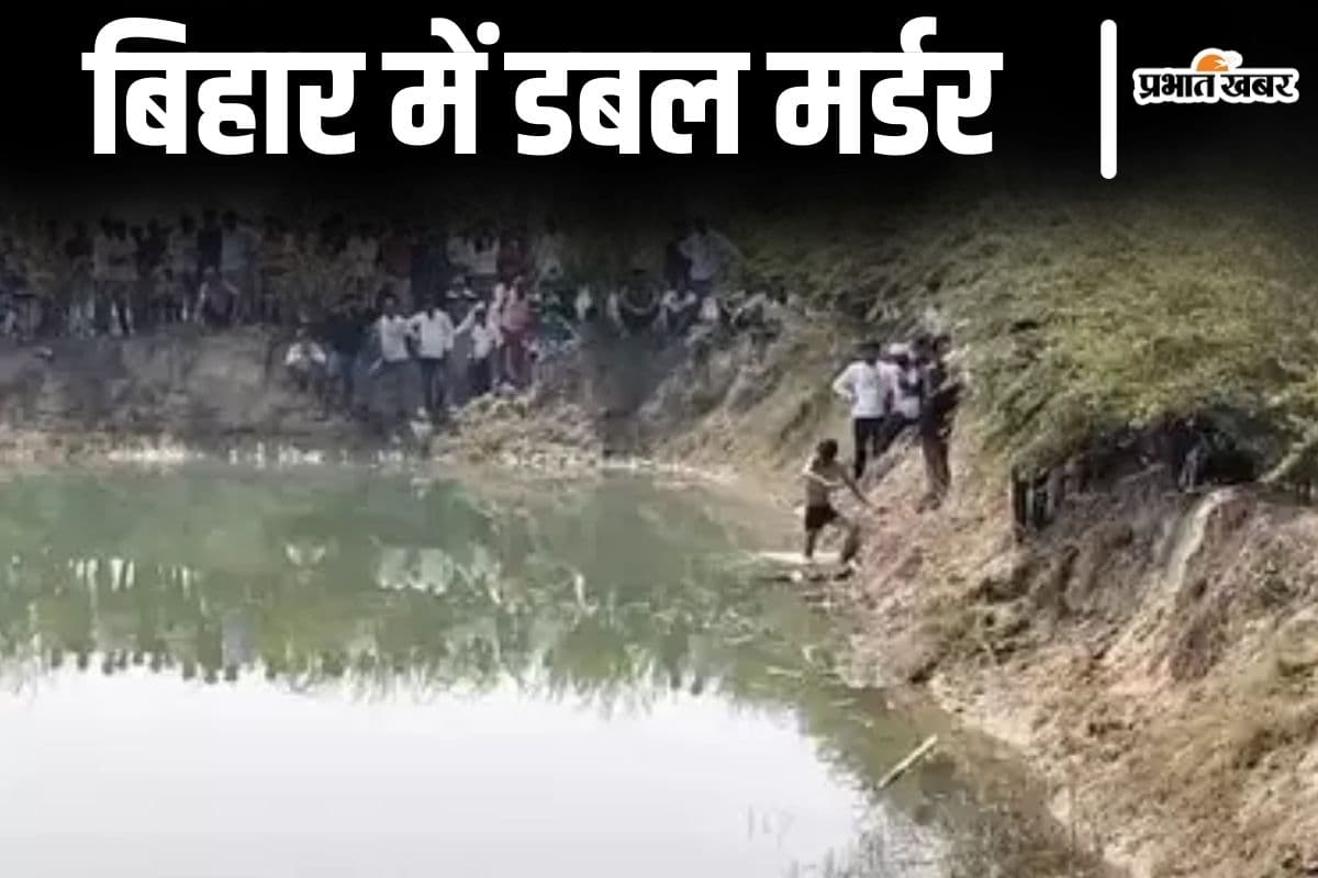 बिहार में ऑनर किलिंग, बहन के प्रेम संबंध से नाराज भाई ने की प्रेमी-प्रेमिका की बेरहमी से हत्या