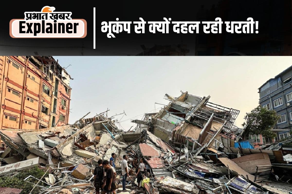 Earthquake: क्यों कांप रही हमारी धरती, ऐसा क्या राज दफन है कई किलोमीटर नीचे