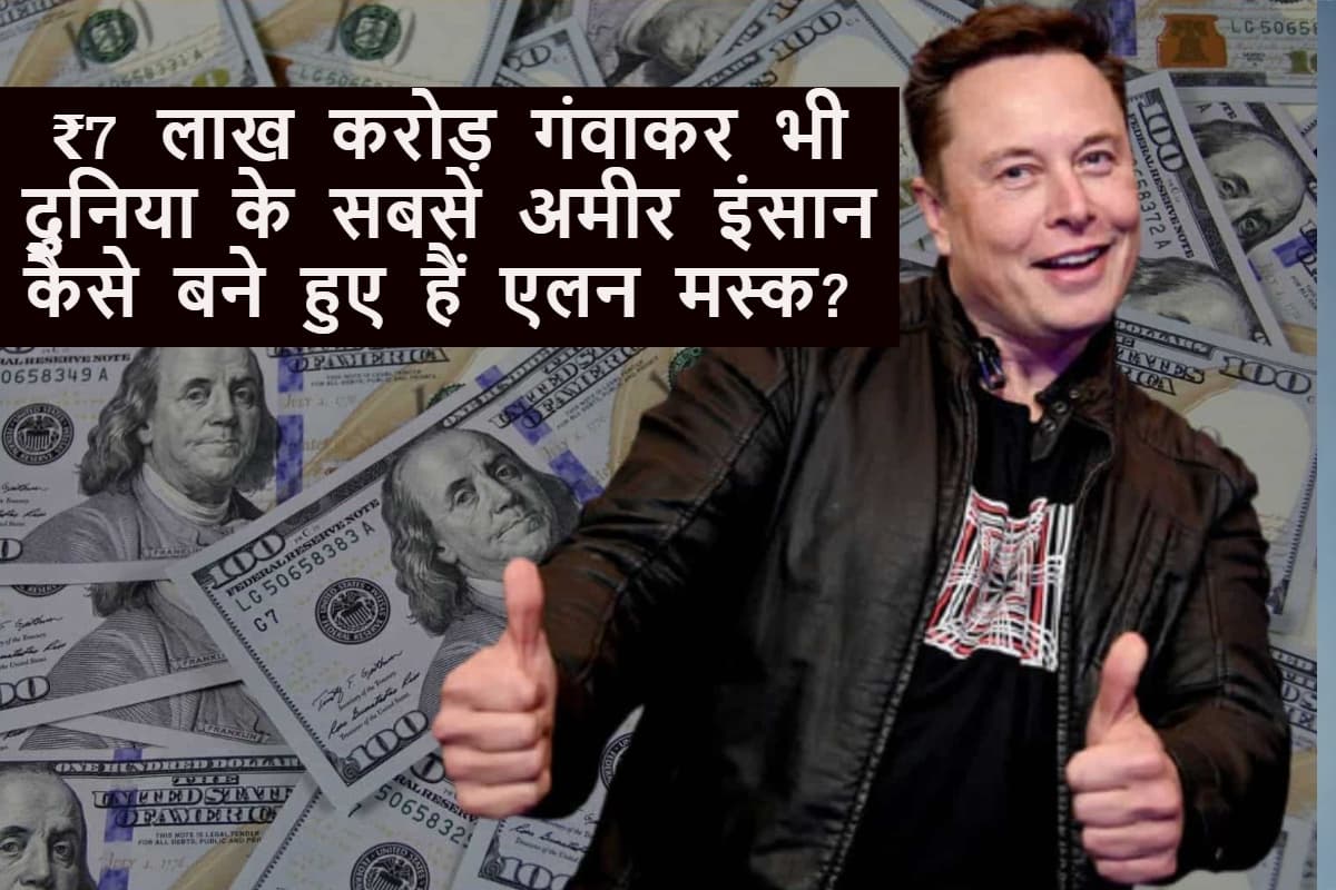 Elon Musk Net Worth: 2 महीनों में ₹7 लाख करोड़ गंवाने के बावजूद कैसे बने रहे दुनिया के सबसे अमीर व्यक्ति?