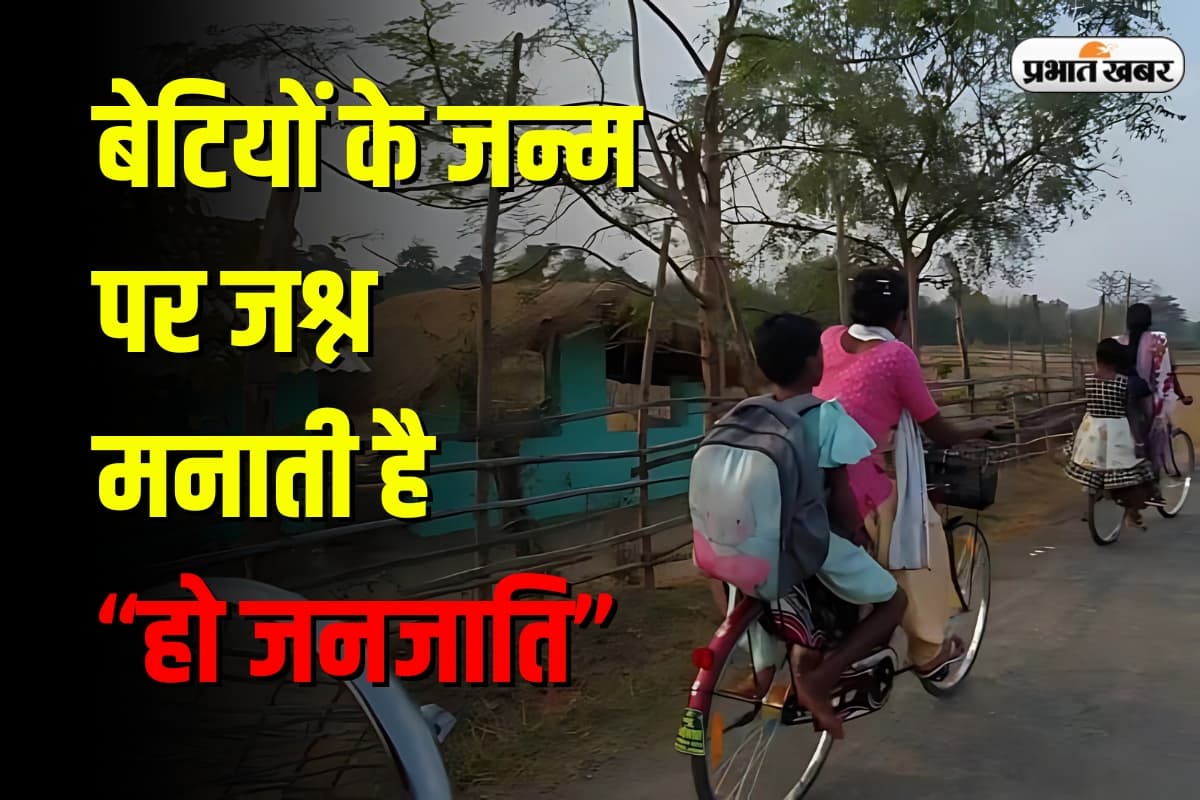 Ho Tribe: कन्या भ्रूण हत्या से कोसों दूर हो जनजाति के लोग, बेटियों के जन्म पर मनाते हैं जश्न