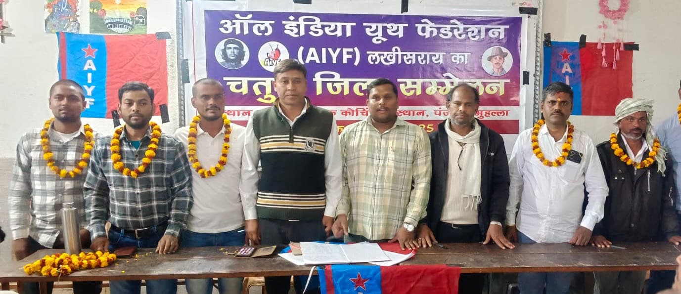 विमलेश पांडेय बने एआइवाइएफ के जिलाध्यक्ष, गुड्डू यादव बने सचिव