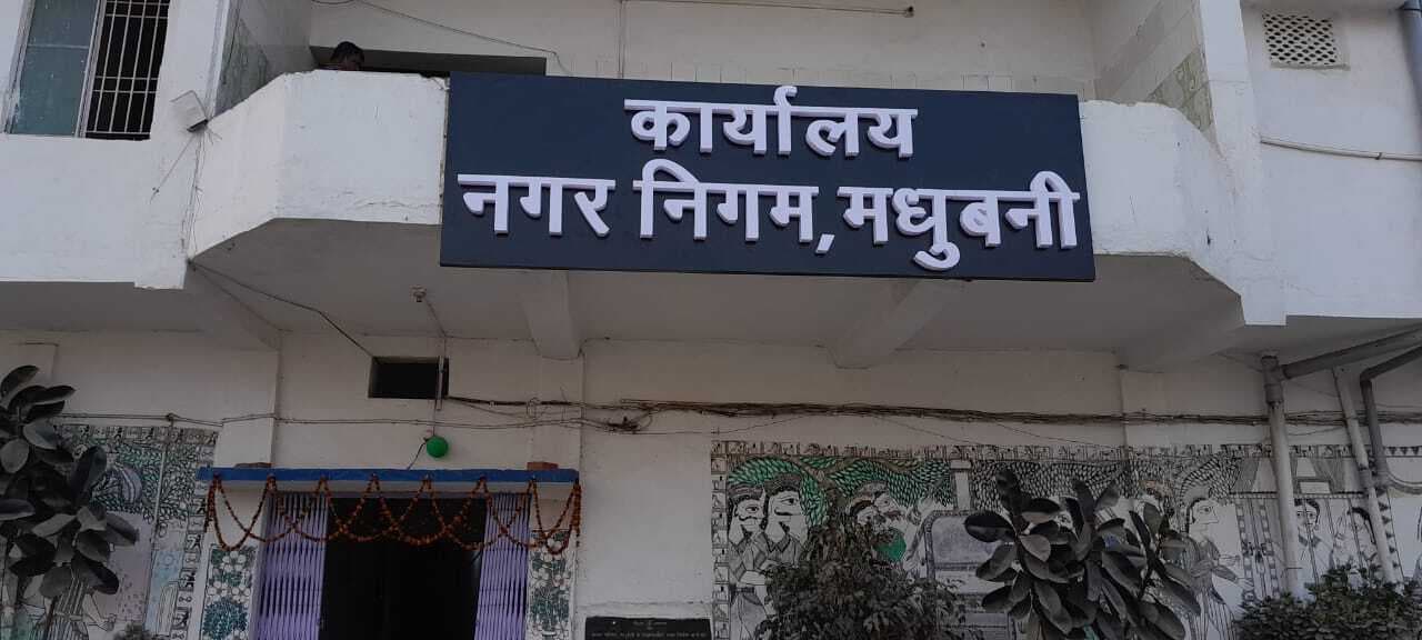 Madhubani News : स्वच्छ सर्वेक्षण: मार्च के पहले हफ्ते में पहुंच सकती है केंद्रीय टीम