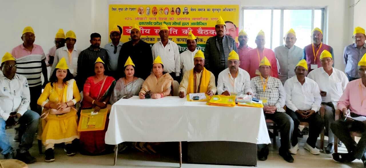 Ranchi News : फर्जी तरीके से हो रहा ओबीसी सर्वेक्षण, रद्द करे सरकार : वैश्य मोर्चा