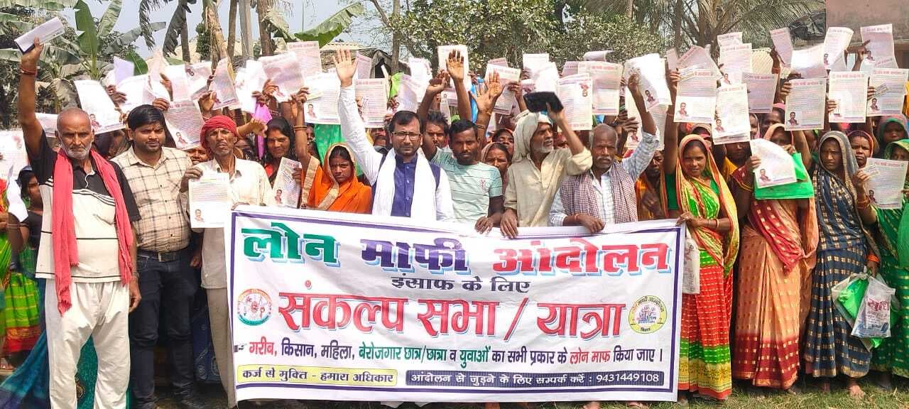 गरीबी उन्मूलन के लिए लोन माफी आवश्यक, कर्ज मुक्ति गरीबों का हक