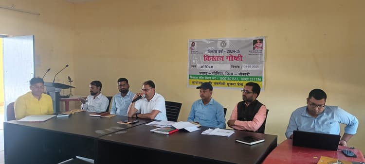Bokaro News : गोमिया प्रखंड कार्यालय में किसान गोष्ठी का आयोजन