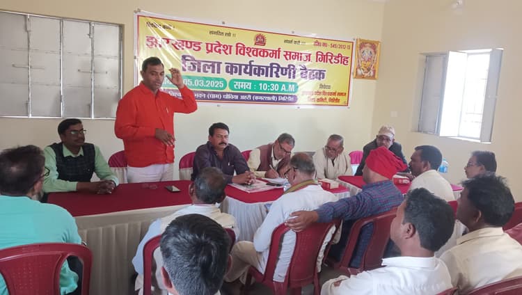 Giridih News: झारखंड प्रदेश विश्वकर्मा समाज गिरिडीह जिला कमेटी का चुनाव 23 मार्च को