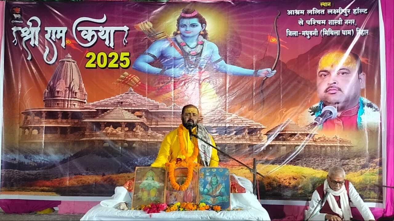 Madhubani News : राम बनवास का प्रसंग सुन भावुक हुए श्रद्धालु