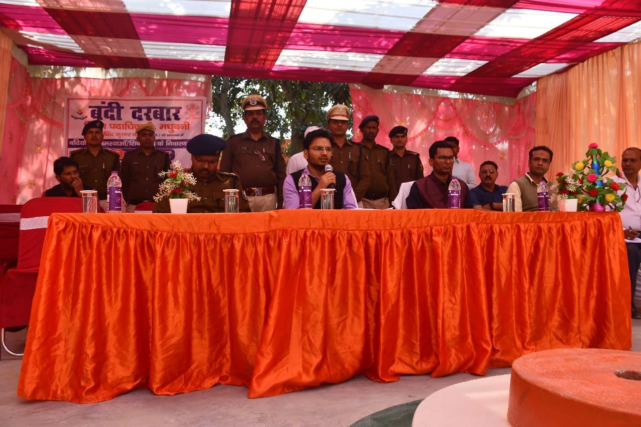 Madhubani News : डीएम, एसपी ने बंदी दरबार लगाकर सुनी समस्याएं