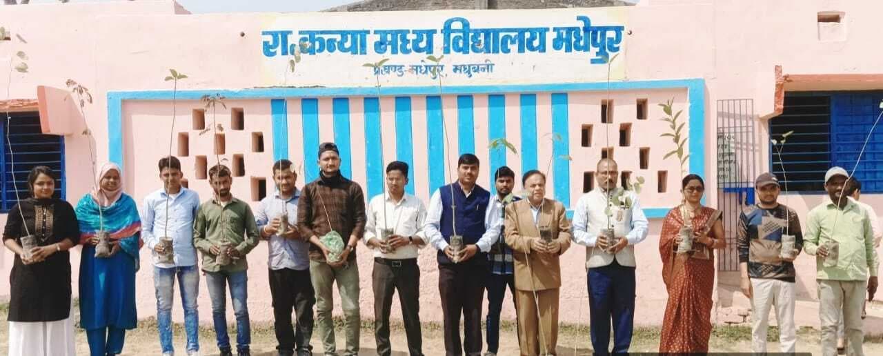 Madhubani News : पौधारोपण कर पर्यावरण संरक्षण का दिया संदेश