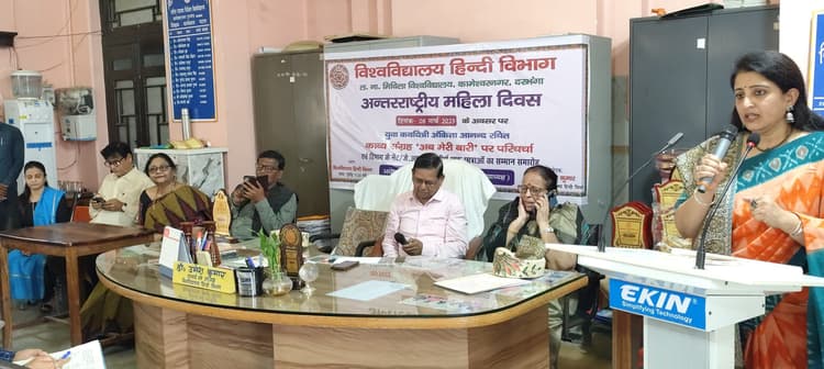 Darbhanga News: महिलाओं को अपने अधिकारों के लिए स्वयं लड़ना होगा, बर्दाश्त करने से शोषण का और होंगी शिकार